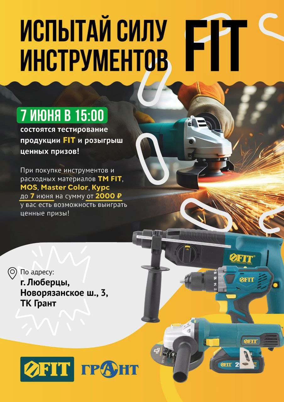 Испытай силу инструментов FIT