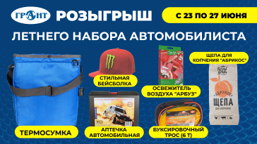 Розыгрыш "Летнего набора автомобилиста"