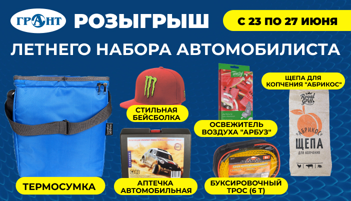 Розыгрыш "Летнего набора автомобилиста"